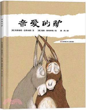 親愛的驢（簡體書）