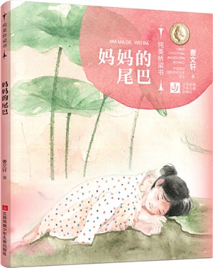 媽媽的尾巴（簡體書）