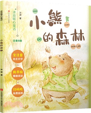 小熊的森林（簡體書）