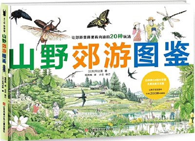 山野郊遊圖鑒（簡體書）