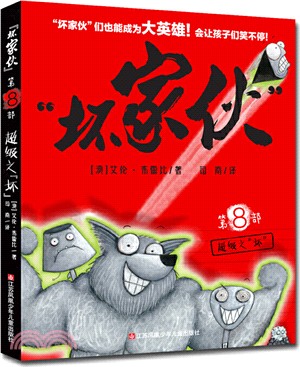 “壞傢夥”8：超級之“壞”（簡體書）