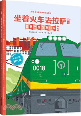 牆書：坐著火車去拉薩(西藏民主改革60年特別版)（簡體書）