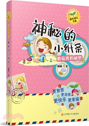 蘑菇班的秘密：神秘的小紙條（簡體書）