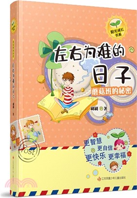 蘑菇班的秘密：左右為難的日子（簡體書）
