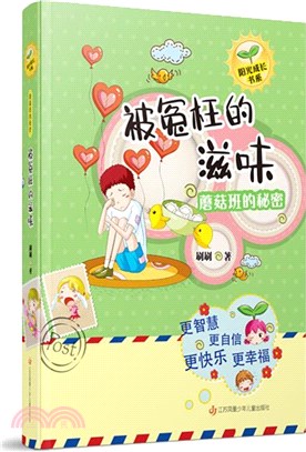 蘑菇班的秘密：被冤枉的滋味（簡體書）