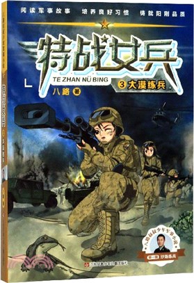 特戰女兵：大漠練兵（簡體書）