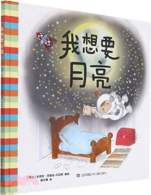 我想要月亮（簡體書）