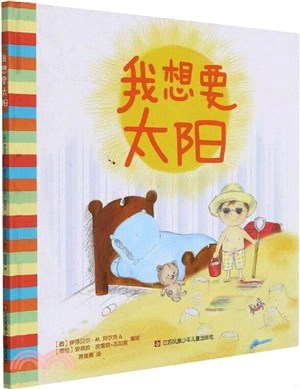 我想要太陽（簡體書）