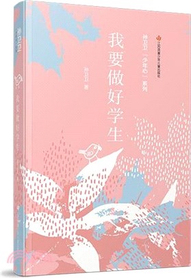 我要做好學生（簡體書）