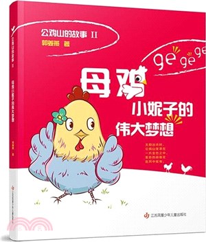 母雞小妮子的偉大夢想（簡體書）