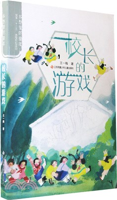 王一梅鄉愁裡的童年：校長的遊戲（簡體書）