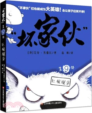 “壞傢伙”第9部：巨狼現身（簡體書）