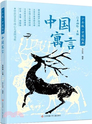 少年版‧中國經典：中國寓言（簡體書）