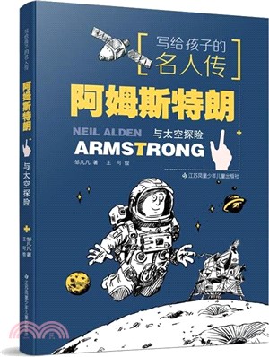 寫給孩子的名人傳：阿姆斯特朗與太空探險（簡體書）