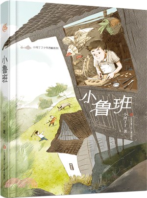 小魯班（簡體書）