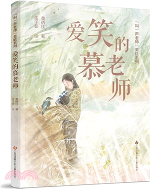 黃蓓佳“叫一聲老師”美繪系列：愛笑的慕老師（簡體書）