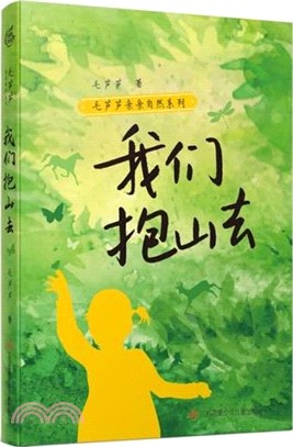 我們抱山去（簡體書）