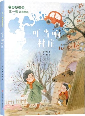 王一梅詩意童話：叮噹響村莊(注音美繪版)（簡體書）