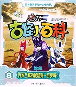 《賽爾號古怪小百科‧第2輯》：百歲蘭真的能活到一百歲嗎？（簡體書）