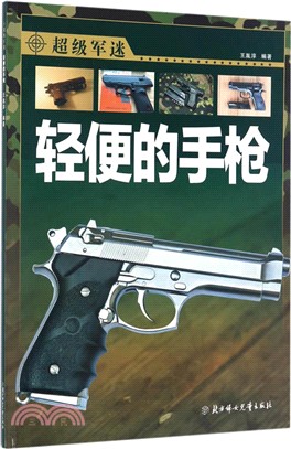 超級軍迷：輕便的手槍（簡體書）