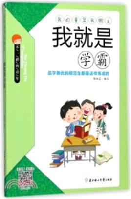 我就是學霸（簡體書）