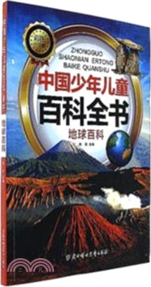 中國少年兒童百科全書：地球百科（簡體書）