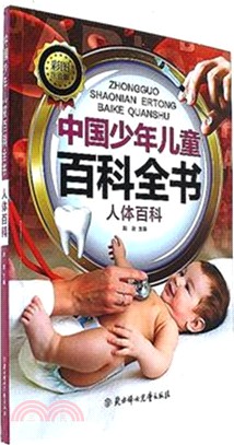 中國少年兒童百科全書：人體百科（簡體書）