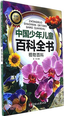 中國少年兒童百科全書：植物百科（簡體書）