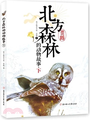 北方森林的動物故事(下)（簡體書）