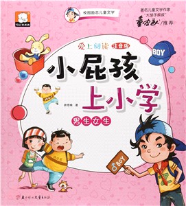 小屁孩上小學：男生女生（簡體書）