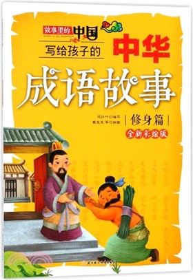 寫給孩子的中華成語故事：修身篇（簡體書）