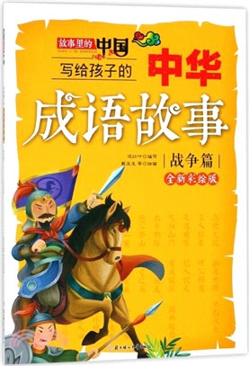 寫給孩子的中華成語故事：戰爭篇（簡體書）