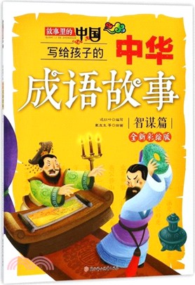 寫給孩子的中華成語故事：智謀篇（簡體書）