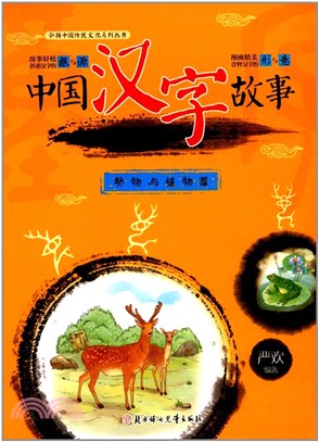 中國漢字故事：動物與植物篇（簡體書）