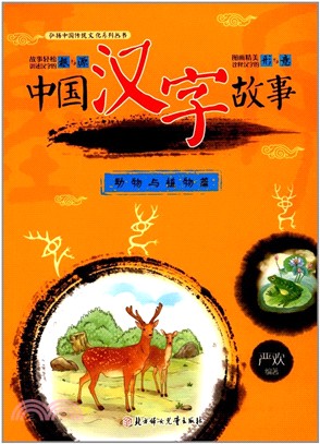 中國漢字故事 動物與植物篇 簡體書 三民網路書店