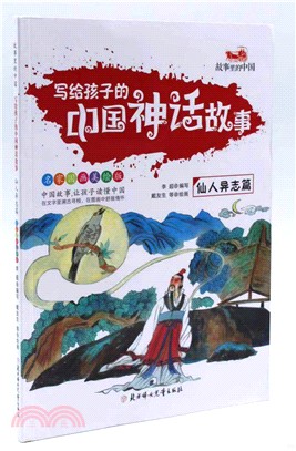 寫給孩子的中國神話故事：仙人異志篇（簡體書）