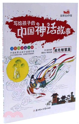 寫給孩子的中國神話故事：祖先智慧篇（簡體書）