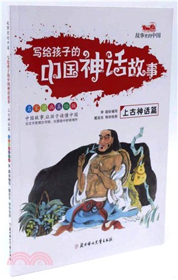 寫給孩子的中國神話故事：上古神話篇（簡體書）