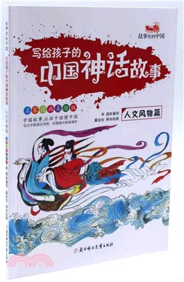 寫給孩子的中國神話故事：人文風物篇（簡體書）