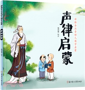 聲律啟蒙（簡體書）