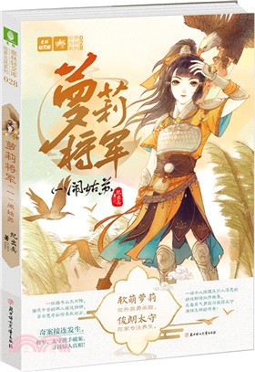 蘿莉將軍1：鬧姑蘇（簡體書）