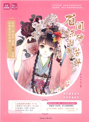 眉間朱砂，刹那芳華（簡體書）