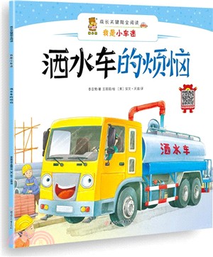 灑水車的煩惱（簡體書）