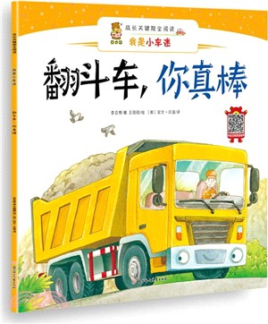 翻斗車 你真棒 簡體書 三民網路書店