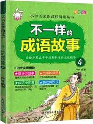 不一樣的成語故事4（簡體書）