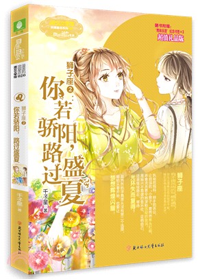 獅子座2：你若驕陽，路過盛夏（簡體書）