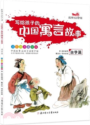 寫給孩子的中國寓言故事：治學篇（簡體書）