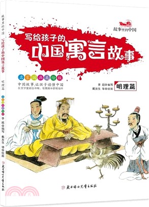 寫給孩子的中國寓言故事：明理篇（簡體書）