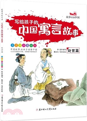 寫給孩子的中國寓言故事：處世篇（簡體書）