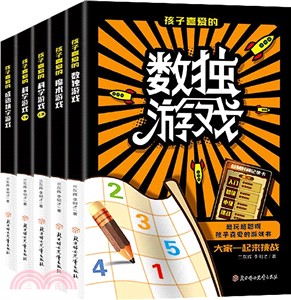 孩子喜愛的數獨遊戲（簡體書）